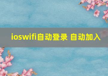 ioswifi自动登录 自动加入